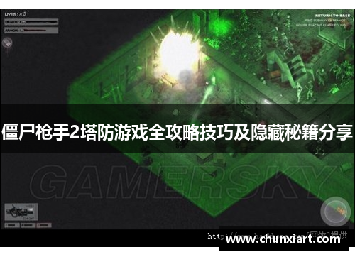 僵尸枪手2塔防游戏全攻略技巧及隐藏秘籍分享 僵尸枪手2塔防游戏全攻略技巧及隐藏秘籍分享