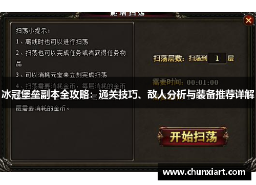 冰冠堡垒副本全攻略:通关技巧、敌人分析与装备推荐详解 冰冠堡垒副本全攻略:通关技巧、敌人分析与装备推荐详解