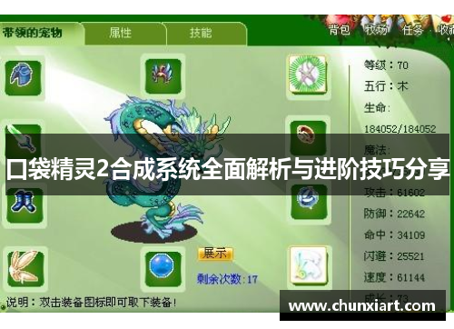 口袋精灵2合成系统全面解析与进阶技巧分享 口袋精灵2合成系统全面解析与进阶技巧分享