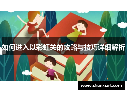 如何进入以彩虹关的攻略与技巧详细解析 如何进入以彩虹关的攻略与技巧详细解析