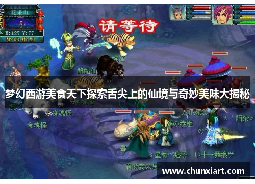 梦幻西游美食天下探索舌尖上的仙境与奇妙美味大揭秘 梦幻西游美食天下探索舌尖上的仙境与奇妙美味大揭秘