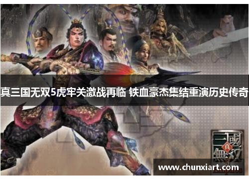 真三国无双5虎牢关激战再临 铁血豪杰集结重演历史传奇 真三国无双5虎牢关激战再临 铁血豪杰集结重演历史传奇