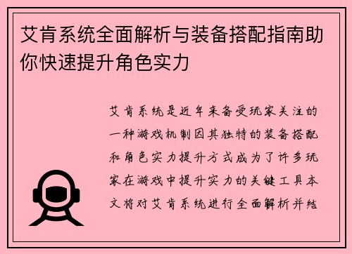 艾肯系统全面解析与装备搭配指南助你快速提升角色实力 艾肯系统全面解析与装备搭配指南助你快速提升角色实力