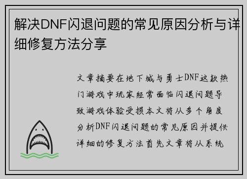 解决DNF闪退问题的常见原因分析与详细修复方法分享 解决DNF闪退问题的常见原因分析与详细修复方法分享