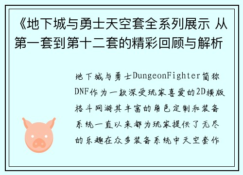 《地下城与勇士天空套全系列展示 从第一套到第十二套的精彩回顾与解析》 《地下城与勇士天空套全系列展示 从第一套到第十二套的精彩回顾与解析》