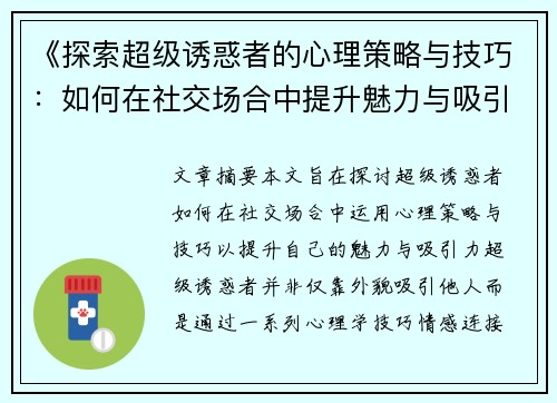 《探索超级诱惑者的心理策略与技巧:如何在社交场合中提升魅力与吸引力》 《探索超级诱惑者的心理策略与技巧:如何在社交场合中提升魅力与吸引力》