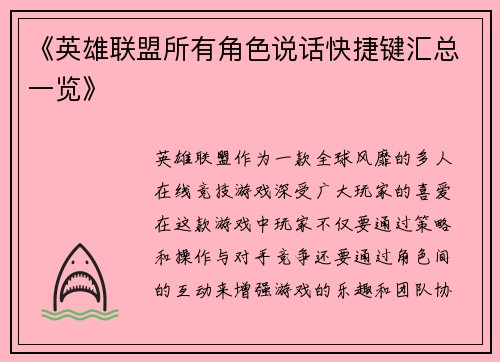 《英雄联盟所有角色说话快捷键汇总一览》 《英雄联盟所有角色说话快捷键汇总一览》