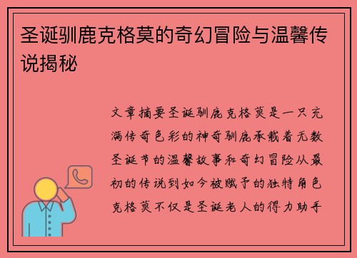 圣诞驯鹿克格莫的奇幻冒险与温馨传说揭秘 圣诞驯鹿克格莫的奇幻冒险与温馨传说揭秘