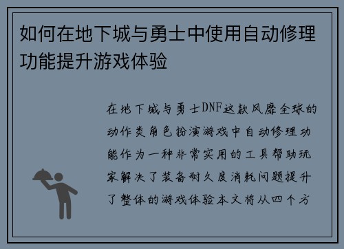 如何在地下城与勇士中使用自动修理功能提升游戏体验 如何在地下城与勇士中使用自动修理功能提升游戏体验