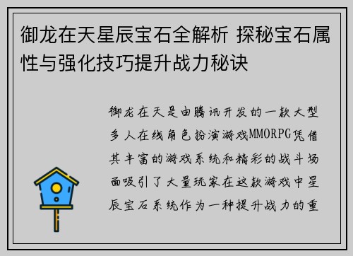 御龙在天星辰宝石全解析 探秘宝石属性与强化技巧提升战力秘诀 御龙在天星辰宝石全解析 探秘宝石属性与强化技巧提升战力秘诀