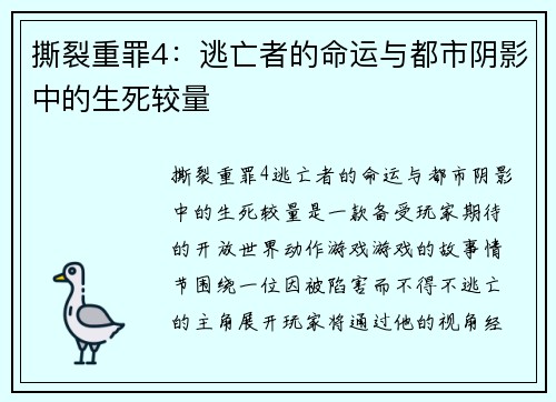 撕裂重罪4:逃亡者的命运与都市阴影中的生死较量 撕裂重罪4:逃亡者的命运与都市阴影中的生死较量