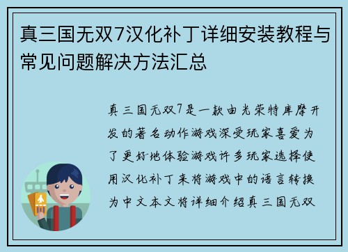 真三国无双7汉化补丁详细安装教程与常见问题解决方法汇总 真三国无双7汉化补丁详细安装教程与常见问题解决方法汇总