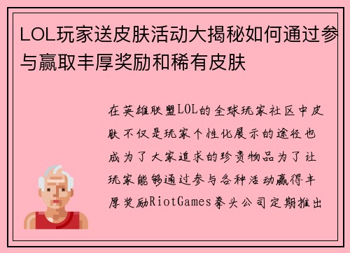 LOL玩家送皮肤活动大揭秘如何通过参与赢取丰厚奖励和稀有皮肤