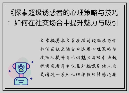 《探索超级诱惑者的心理策略与技巧:如何在社交场合中提升魅力与吸引力》 《探索超级诱惑者的心理策略与技巧:如何在社交场合中提升魅力与吸引力》