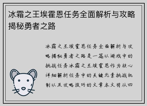 冰霜之王埃霍恩任务全面解析与攻略揭秘勇者之路 冰霜之王埃霍恩任务全面解析与攻略揭秘勇者之路