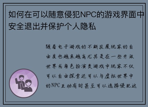如何在可以随意侵犯NPC的游戏界面中安全退出并保护个人隐私 如何在可以随意侵犯NPC的游戏界面中安全退出并保护个人隐私