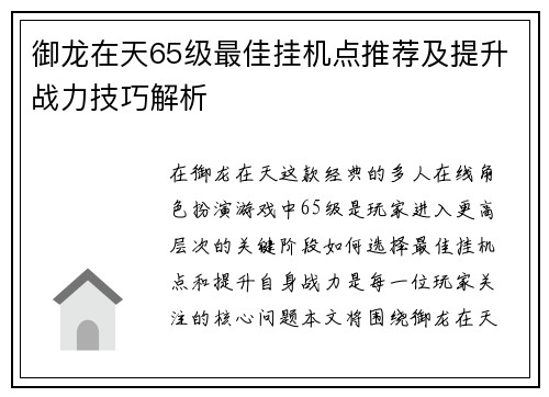 御龙在天65级最佳挂机点推荐及提升战力技巧解析 御龙在天65级最佳挂机点推荐及提升战力技巧解析