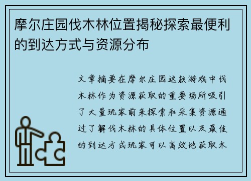 摩尔庄园伐木林位置揭秘探索最便利的到达方式与资源分布 摩尔庄园伐木林位置揭秘探索最便利的到达方式与资源分布