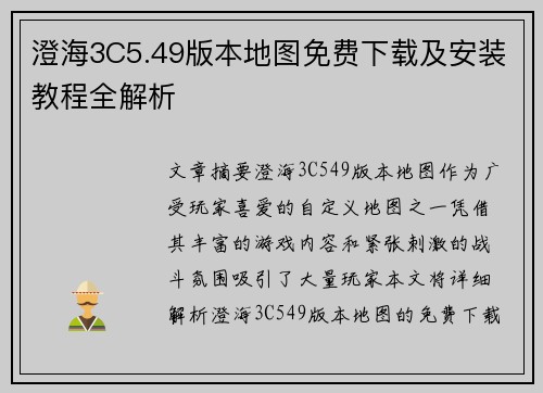 澄海3C5.49版本地图免费下载及安装教程全解析 澄海3C5.49版本地图免费下载及安装教程全解析