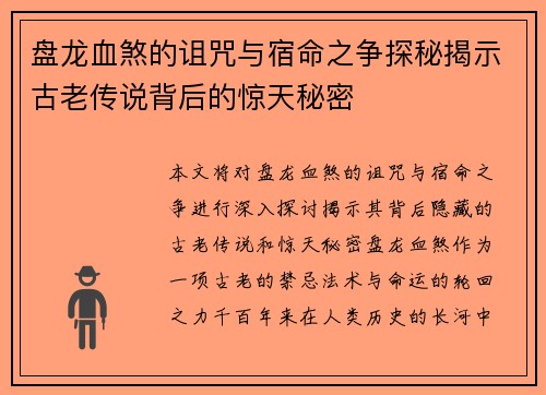 盘龙血煞的诅咒与宿命之争探秘揭示古老传说背后的惊天秘密 盘龙血煞的诅咒与宿命之争探秘揭示古老传说背后的惊天秘密
