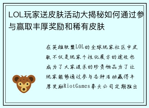LOL玩家送皮肤活动大揭秘如何通过参与赢取丰厚奖励和稀有皮肤