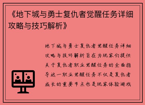 《地下城与勇士复仇者觉醒任务详细攻略与技巧解析》 《地下城与勇士复仇者觉醒任务详细攻略与技巧解析》