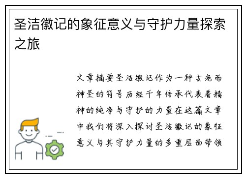 圣洁徽记的象征意义与守护力量探索之旅 圣洁徽记的象征意义与守护力量探索之旅