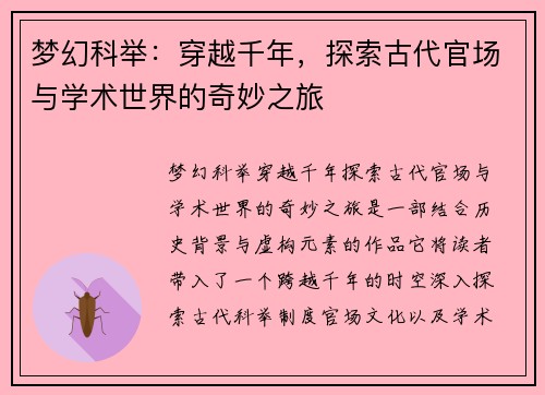 梦幻科举:穿越千年,探索古代官场与学术世界的奇妙之旅 梦幻科举:穿越千年,探索古代官场与学术世界的奇妙之旅