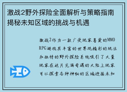 激战2野外探险全面解析与策略指南 揭秘未知区域的挑战与机遇 激战2野外探险全面解析与策略指南 揭秘未知区域的挑战与机遇