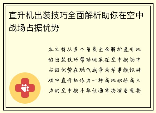 直升机出装技巧全面解析助你在空中战场占据优势 直升机出装技巧全面解析助你在空中战场占据优势