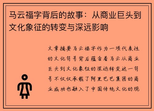 马云福字背后的故事:从商业巨头到文化象征的转变与深远影响 马云福字背后的故事:从商业巨头到文化象征的转变与深远影响