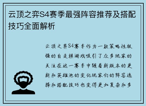 云顶之弈S4赛季最强阵容推荐及搭配技巧全面解析 云顶之弈S4赛季最强阵容推荐及搭配技巧全面解析
