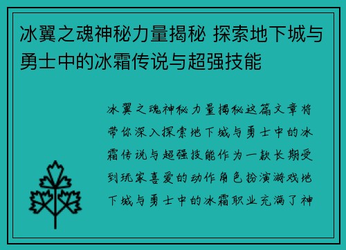冰翼之魂神秘力量揭秘 探索地下城与勇士中的冰霜传说与超强技能 冰翼之魂神秘力量揭秘 探索地下城与勇士中的冰霜传说与超强技能