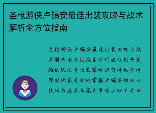 圣枪游侠卢锡安最佳出装攻略与战术解析全方位指南 圣枪游侠卢锡安最佳出装攻略与战术解析全方位指南
