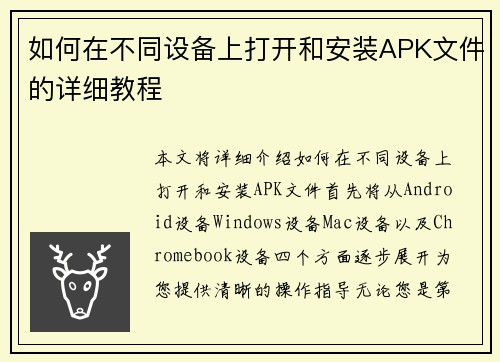 如何在不同设备上打开和安装APK文件的详细教程 如何在不同设备上打开和安装APK文件的详细教程