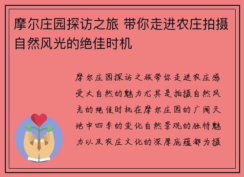 摩尔庄园探访之旅 带你走进农庄拍摄自然风光的绝佳时机 摩尔庄园探访之旅 带你走进农庄拍摄自然风光的绝佳时机