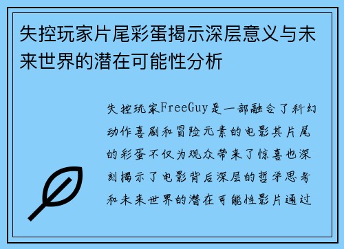 失控玩家片尾彩蛋揭示深层意义与未来世界的潜在可能性分析 失控玩家片尾彩蛋揭示深层意义与未来世界的潜在可能性分析