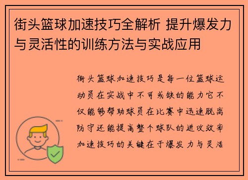 街头篮球加速技巧全解析 提升爆发力与灵活性的训练方法与实战应用 街头篮球加速技巧全解析 提升爆发力与灵活性的训练方法与实战应用