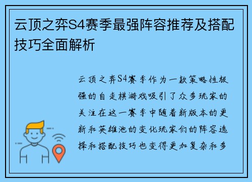 云顶之弈S4赛季最强阵容推荐及搭配技巧全面解析 云顶之弈S4赛季最强阵容推荐及搭配技巧全面解析