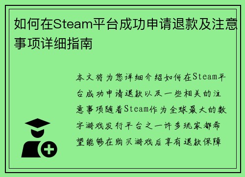 如何在Steam平台成功申请退款及注意事项详细指南