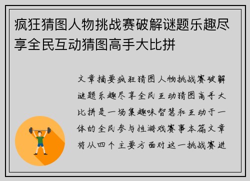 疯狂猜图人物挑战赛破解谜题乐趣尽享全民互动猜图高手大比拼