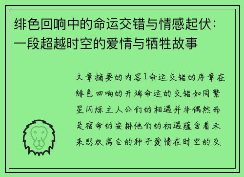 绯色回响中的命运交错与情感起伏：一段超越时空的爱情与牺牲故事