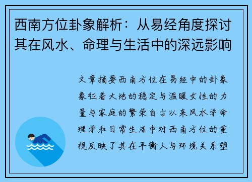 西南方位卦象解析：从易经角度探讨其在风水、命理与生活中的深远影响
