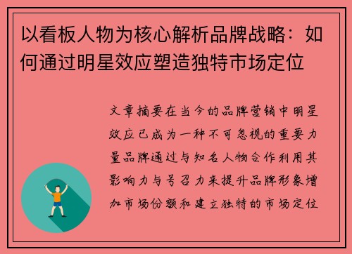 以看板人物为核心解析品牌战略：如何通过明星效应塑造独特市场定位