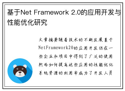 基于Net Framework 2.0的应用开发与性能优化研究