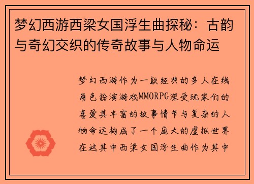 梦幻西游西梁女国浮生曲探秘：古韵与奇幻交织的传奇故事与人物命运