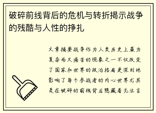 破碎前线背后的危机与转折揭示战争的残酷与人性的挣扎