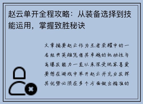 赵云单开全程攻略：从装备选择到技能运用，掌握致胜秘诀
