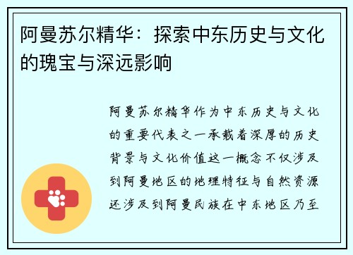阿曼苏尔精华：探索中东历史与文化的瑰宝与深远影响